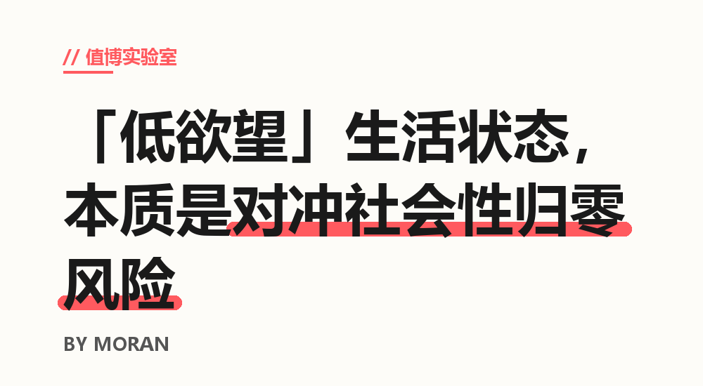 「低欲望」生活状态，本质是对冲社会性归零风险