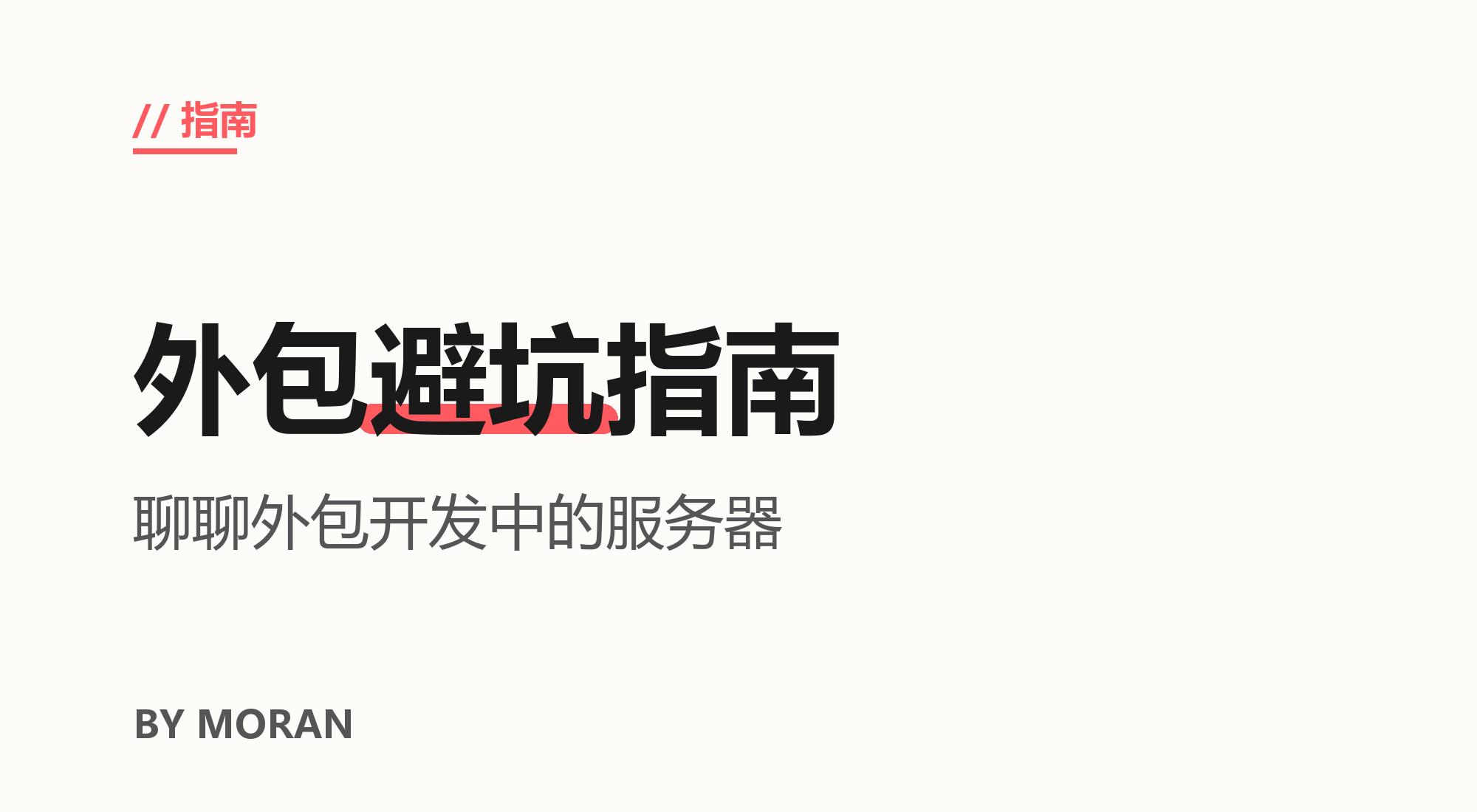 聊聊外包开发中的服务器