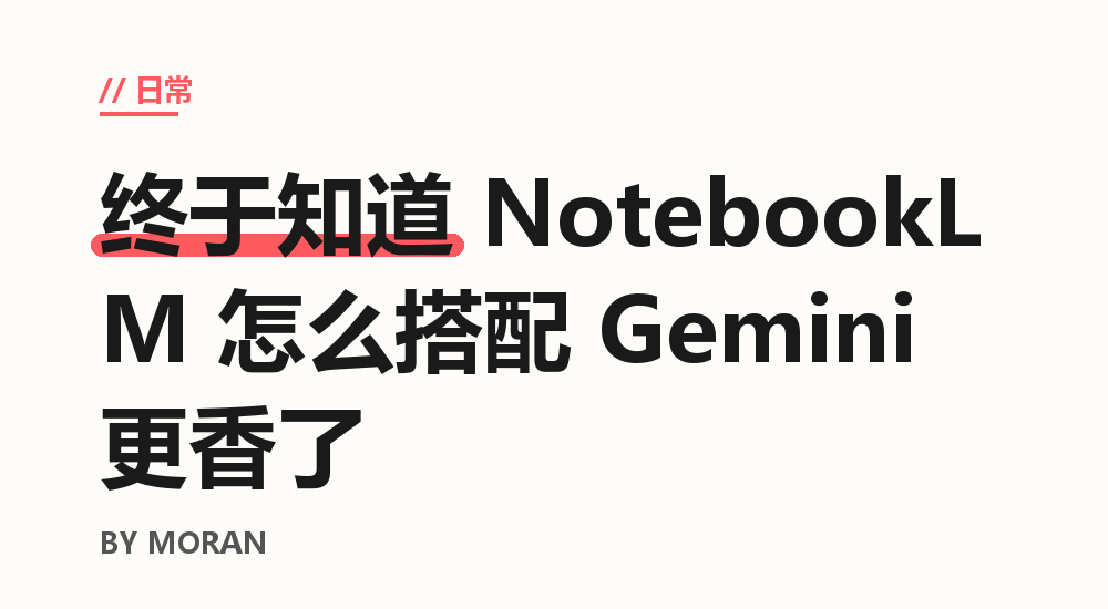 终于知道 Gemini 怎么搭配 NotebookLM 更香了