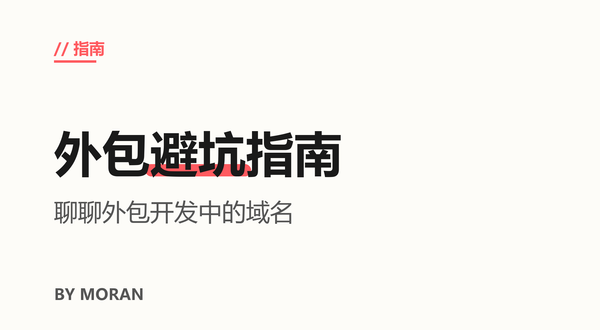 聊聊外包开发中的域名