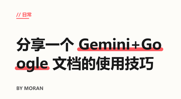 分享一个 Gemini+Google 文档的实用技巧