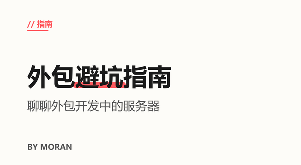 聊聊外包开发中的服务器